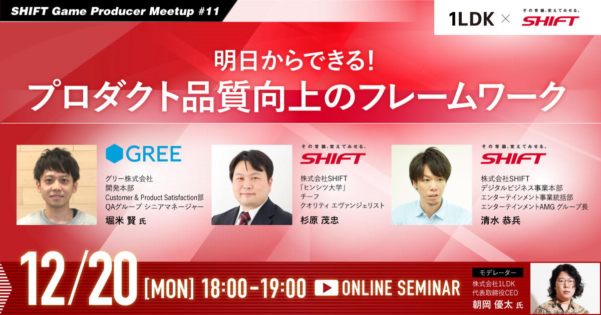 【12/20挙行】SHIFT Game Producer Meetup #11「明日から可能！プロ導管品質向上の骨組み」
