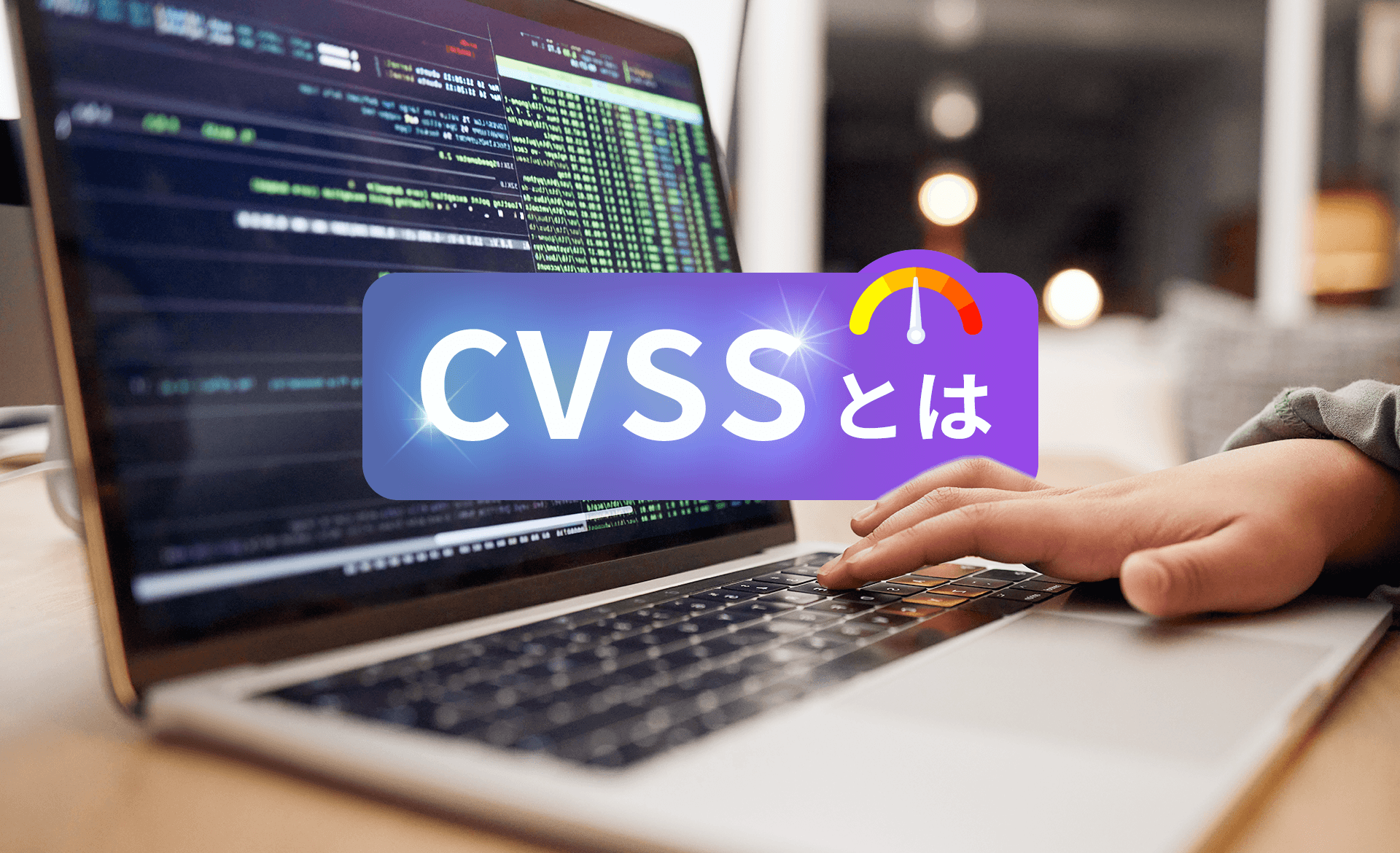 CVSSとは？最新CVSS v4.0の評価基準、点数の計算方法について解説