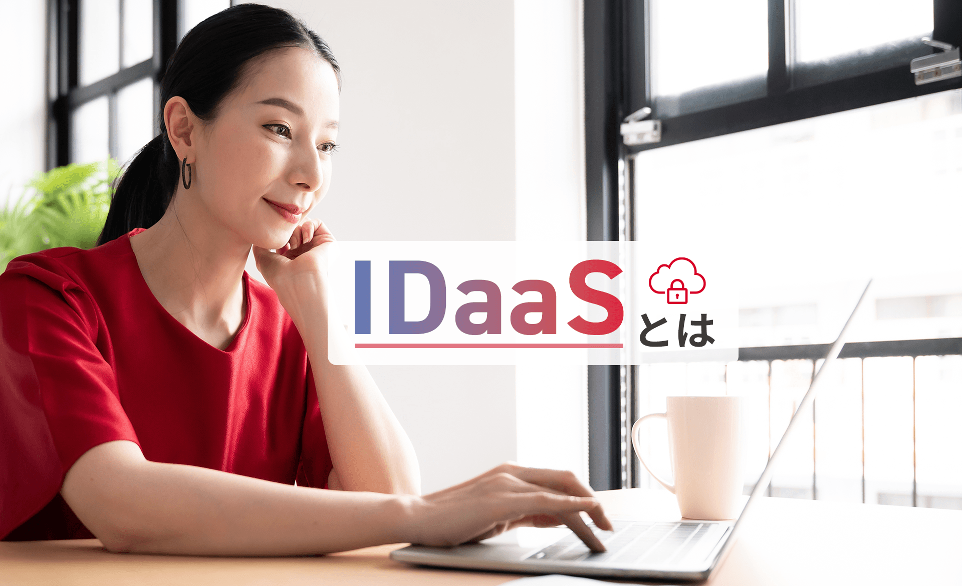 IDaaSとは？機能や導入する値・デ値、比較個所を解説